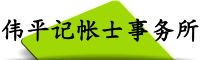 伟平记帐士事务所