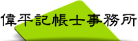 偉平記帳士事務所